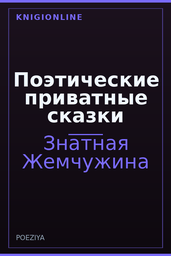 Обложка книги Поэтические приватные сказки