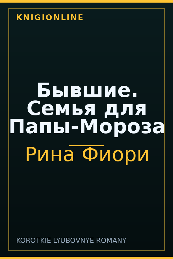 Обложка книги Бывшие. Семья для Папы-Мороза