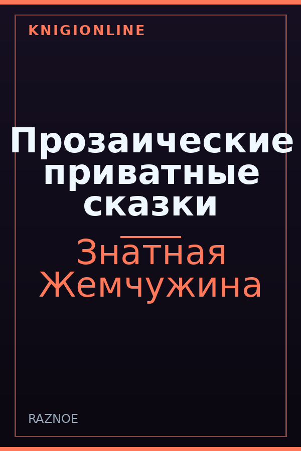 Обложка книги Прозаические приватные сказки