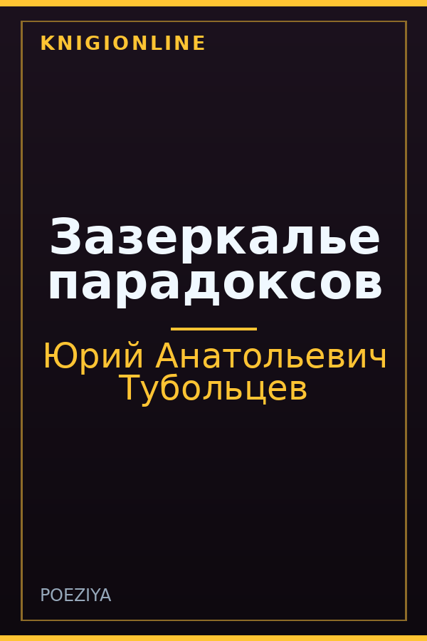 Обложка книги Зазеркалье парадоксов