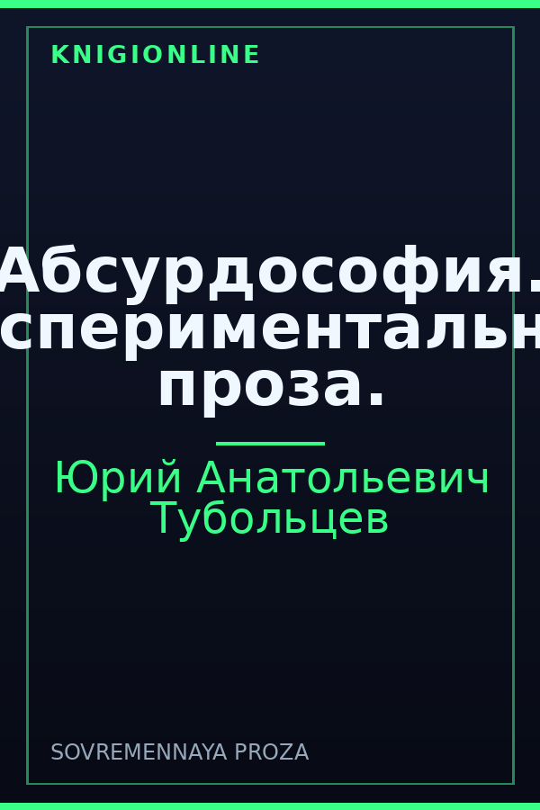 Обложка книги Абсурдософия. Экспериментальная проза.