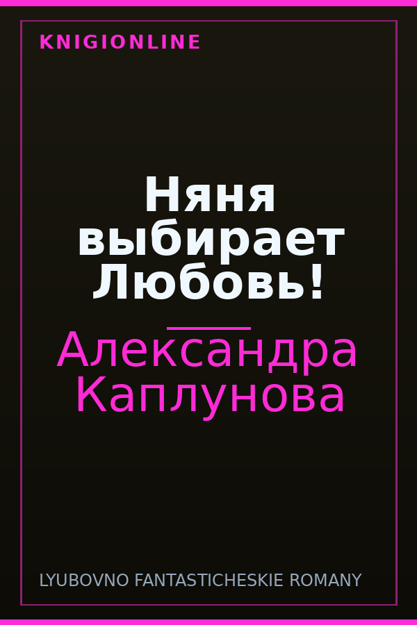 Обложка книги Няня выбирает Любовь!