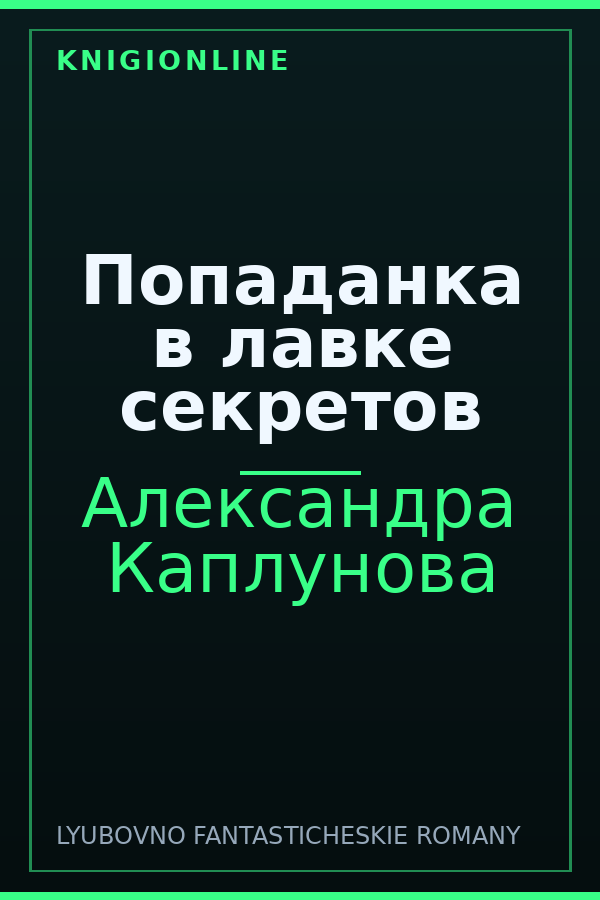 Обложка книги Попаданка в лавке секретов