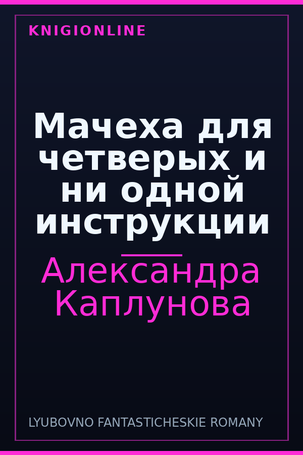 Обложка книги Мачеха для четверых и ни одной инструкции