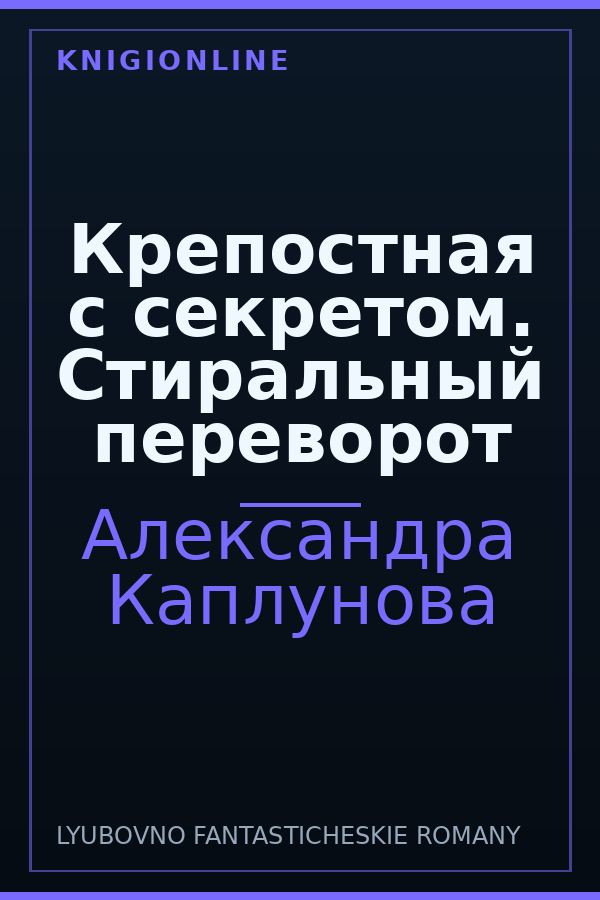 Обложка книги Крепостная с секретом. Стиральный переворот