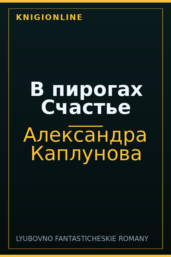 Обложка книги В пирогах Счастье