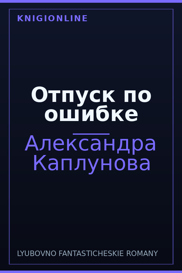 Обложка книги Отпуск по ошибке