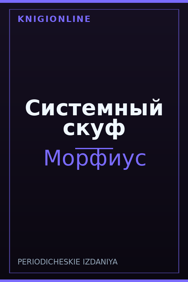 Обложка книги Системный скуф