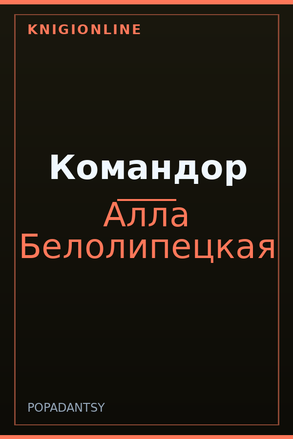 Обложка книги Командор