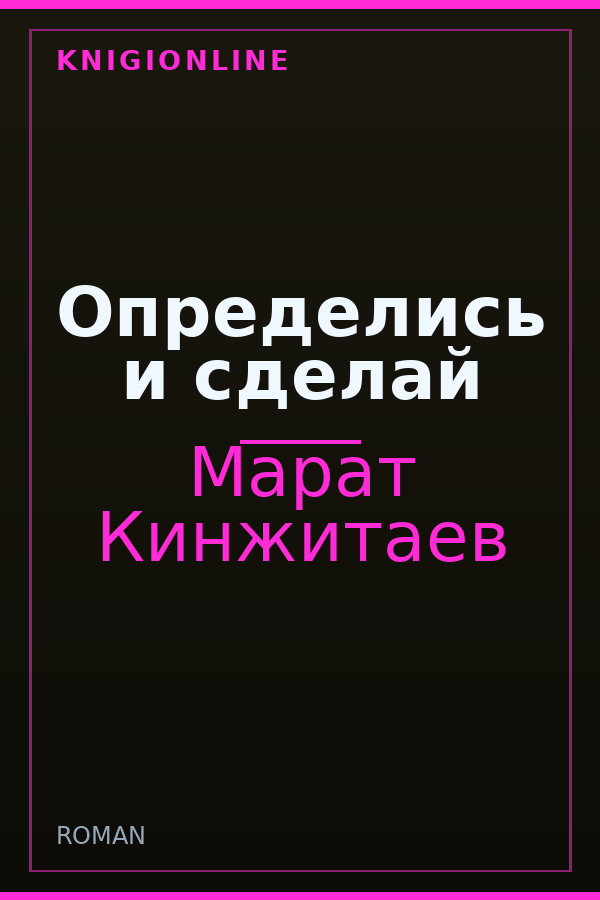 Обложка книги Определись и сделай