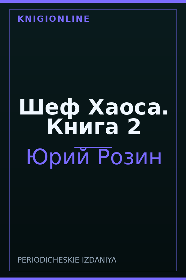 Обложка книги Шеф Хаоса. Книга 2