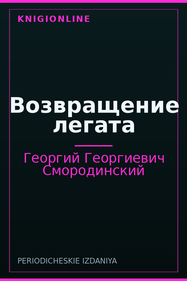 Обложка книги Возвращение легата