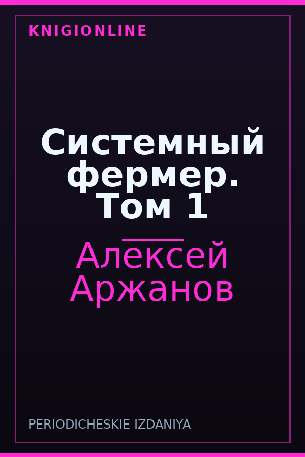 Обложка книги Системный фермер. Том 1