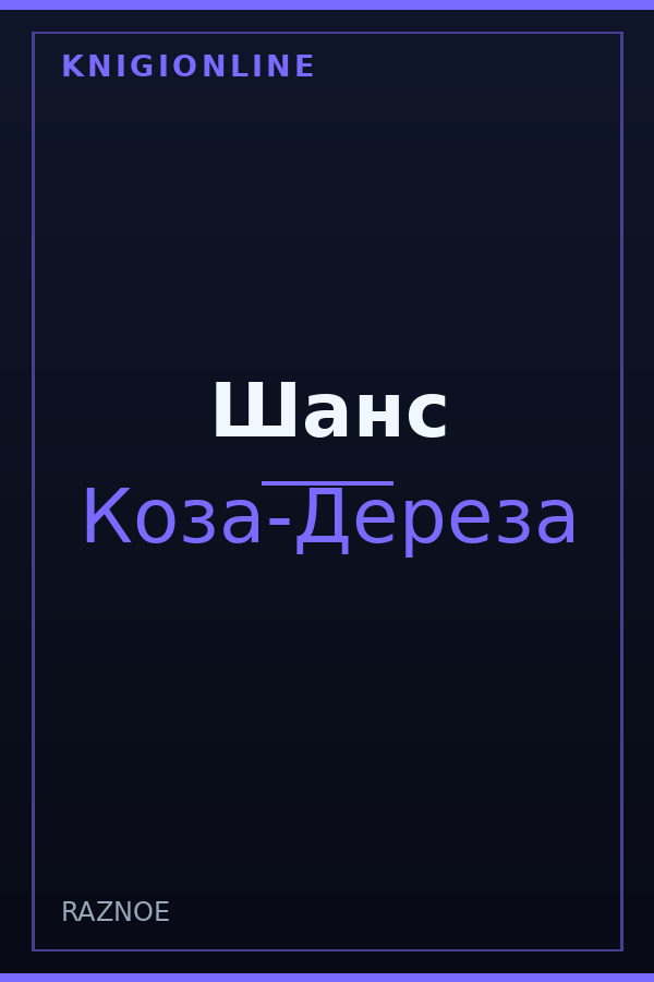 Обложка книги Шанс
