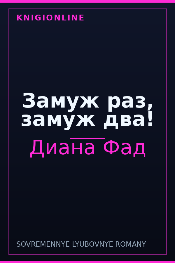 Обложка книги Замуж раз, замуж два!