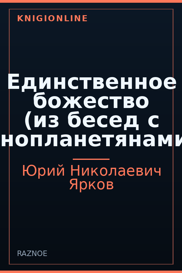 Обложка книги Единственное божество (из бесед с инопланетянами)
