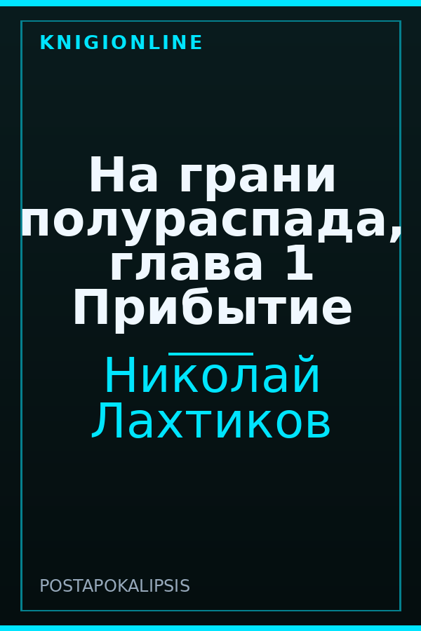 Обложка книги На грани полураспада, глава 1 Прибытие