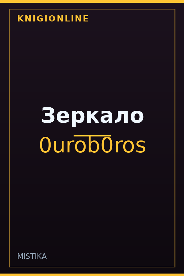 Обложка книги Зеркало