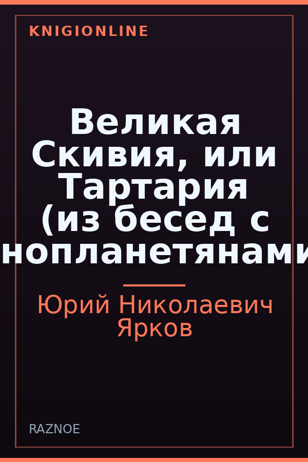 Обложка книги Великая Скивия, или Тартария (из бесед с инопланетянами)