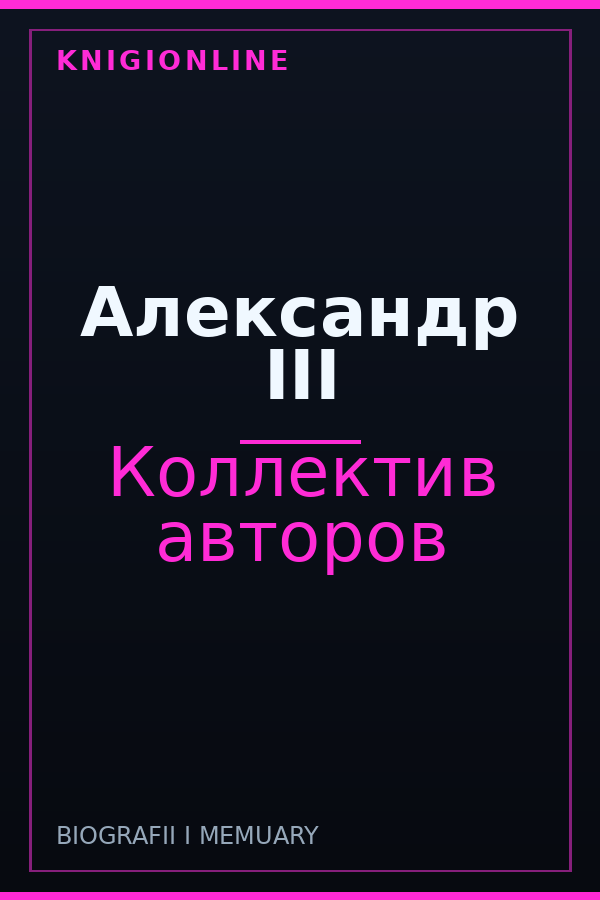 Обложка книги Александр III