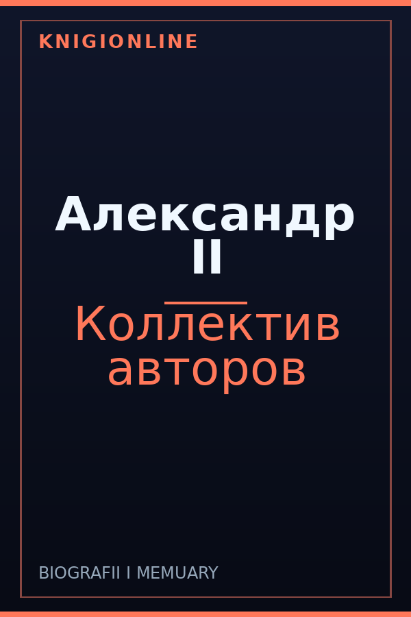 Обложка книги Александр II