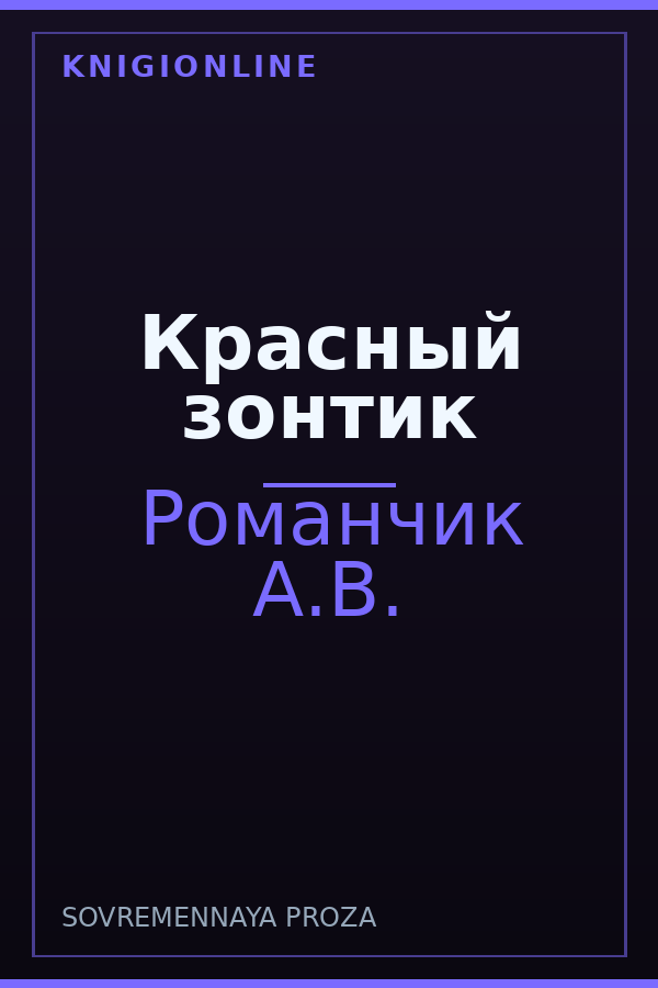 Обложка книги Красный зонтик