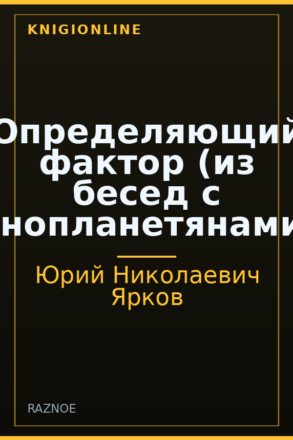 Обложка книги Определяющий фактор (из бесед с инопланетянами)