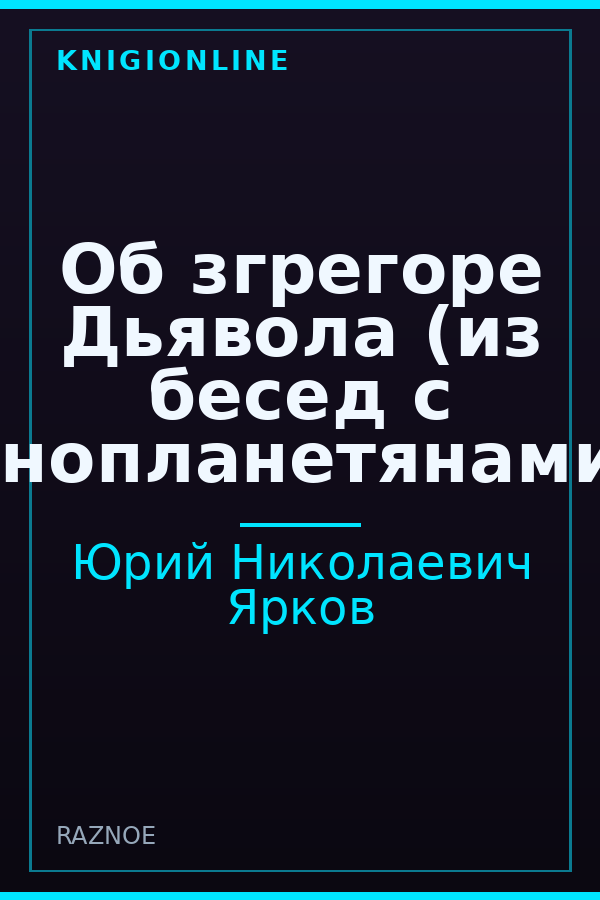 Обложка книги Об згрегоре Дьявола (из бесед с инопланетянами)