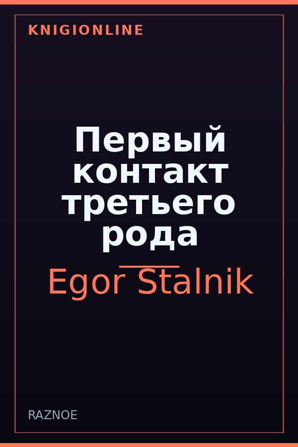 Обложка книги Первый контакт третьего рода
