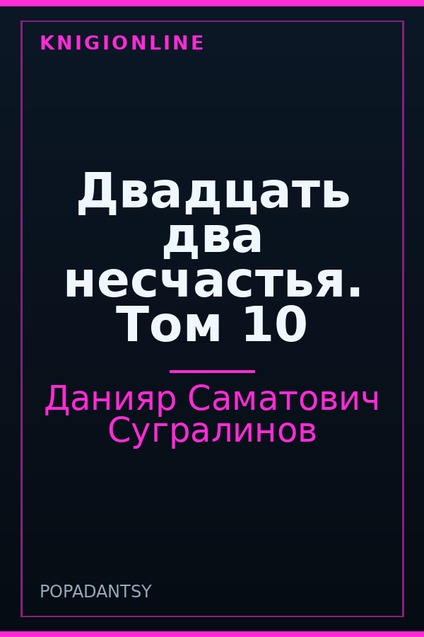 Обложка книги Двадцать два несчастья. Том 10