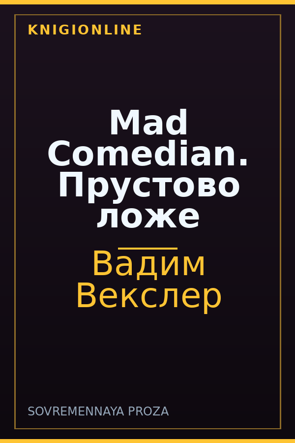 Обложка книги Mad Comedian. Прустово ложе