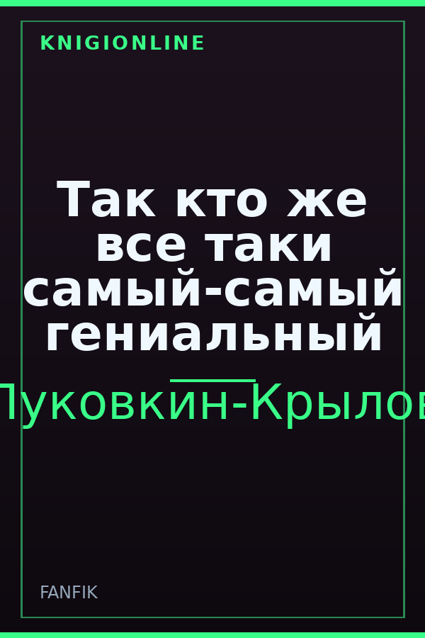 Обложка книги Так кто же все таки самый-самый гениальный