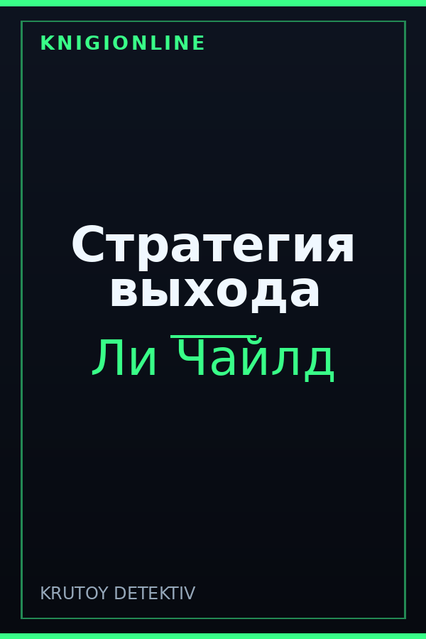 Обложка книги Стратегия выхода