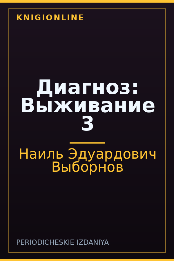 Обложка книги Диагноз: Выживание 3