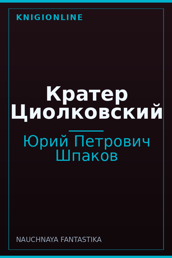 Обложка книги Кратер Циолковский