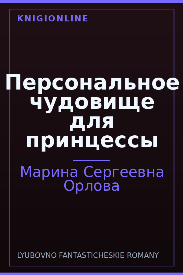 Обложка книги Персональное чудовище для принцессы