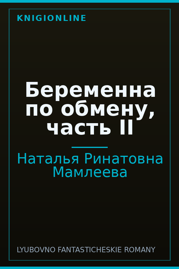 Обложка книги Беременна по обмену, часть II