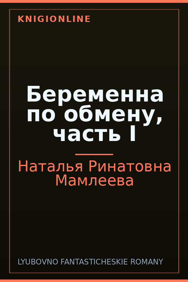 Обложка книги Беременна по обмену, часть I