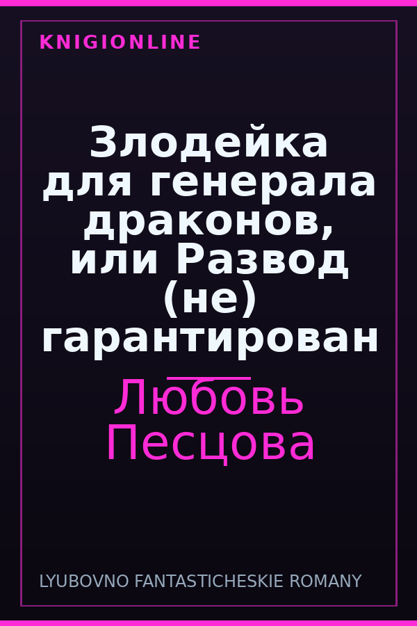 Обложка книги Злодейка для генерала драконов, или Развод (не) гарантирован