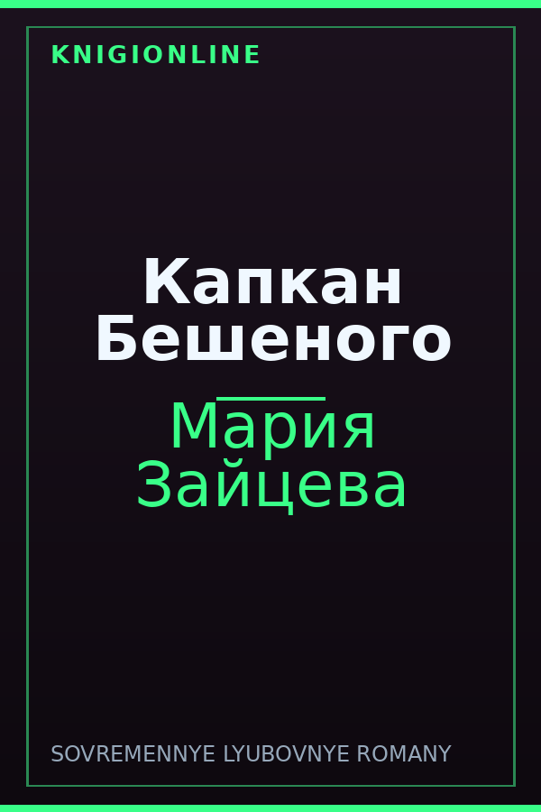 Обложка книги Капкан Бешеного
