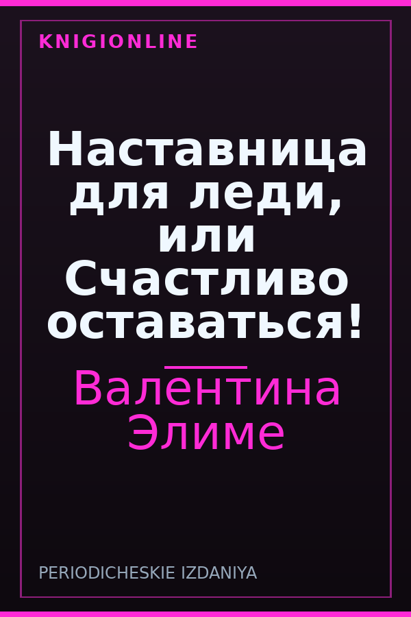 Обложка книги Наставница для леди, или Счастливо оставаться!