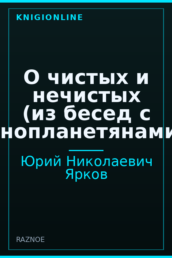 Обложка книги О чистых и нечистых (из бесед с инопланетянами)