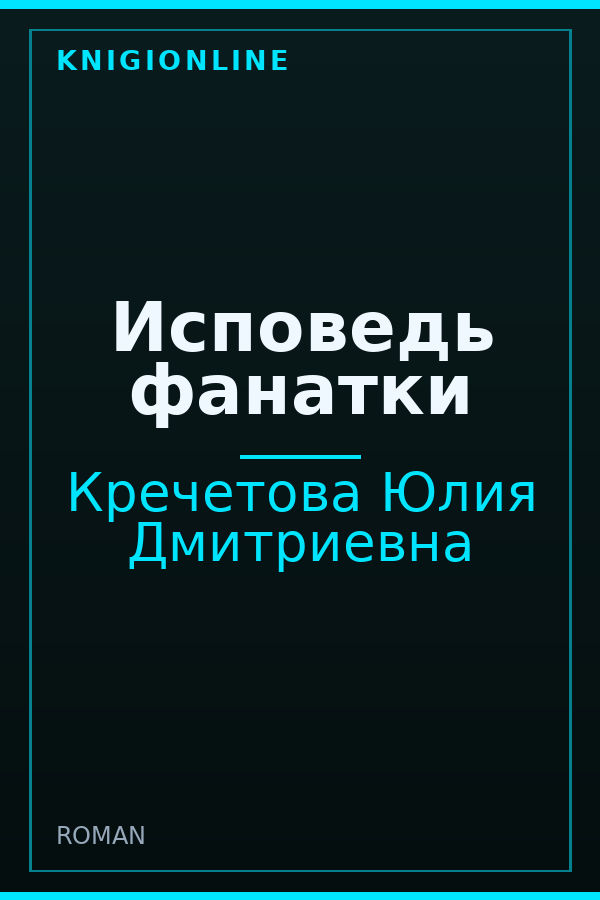 Обложка книги Исповедь фанатки
