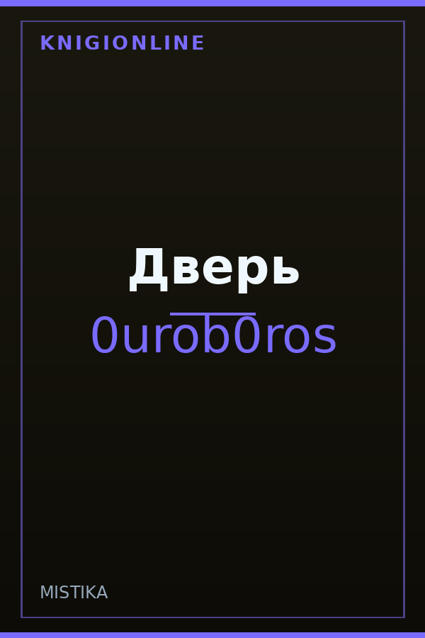Обложка книги Дверь