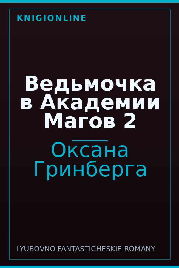 Обложка книги Ведьмочка в Академии Магов 2