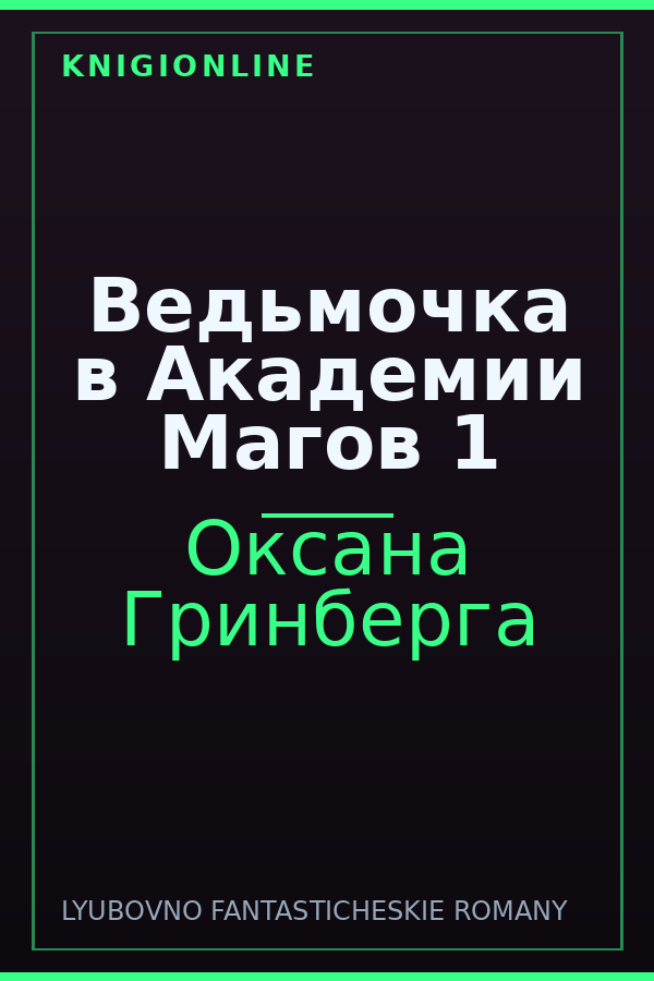 Обложка книги Ведьмочка в Академии Магов 1