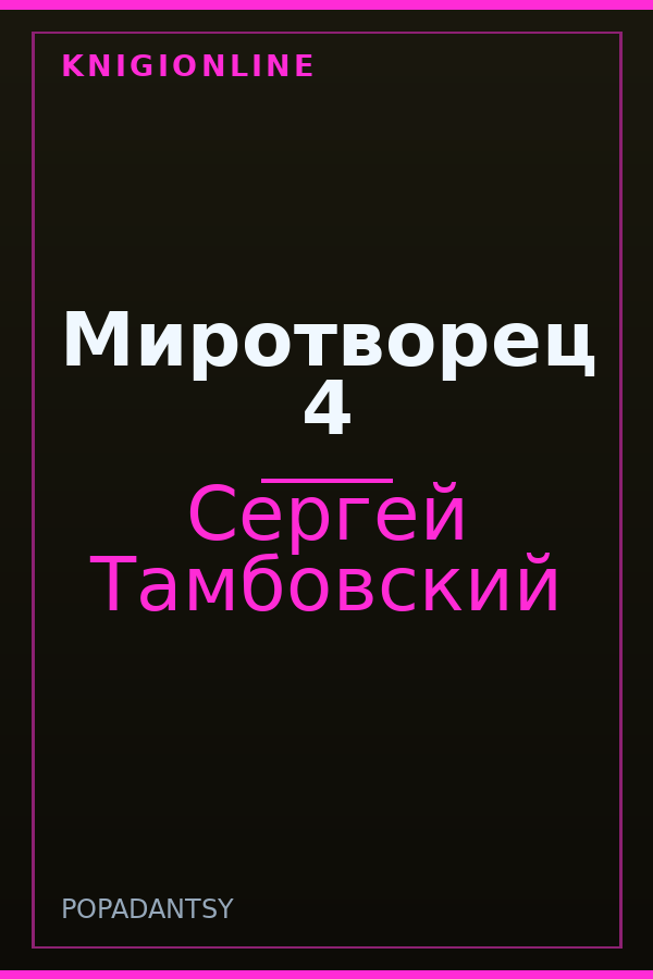 Обложка книги Миротворец 4