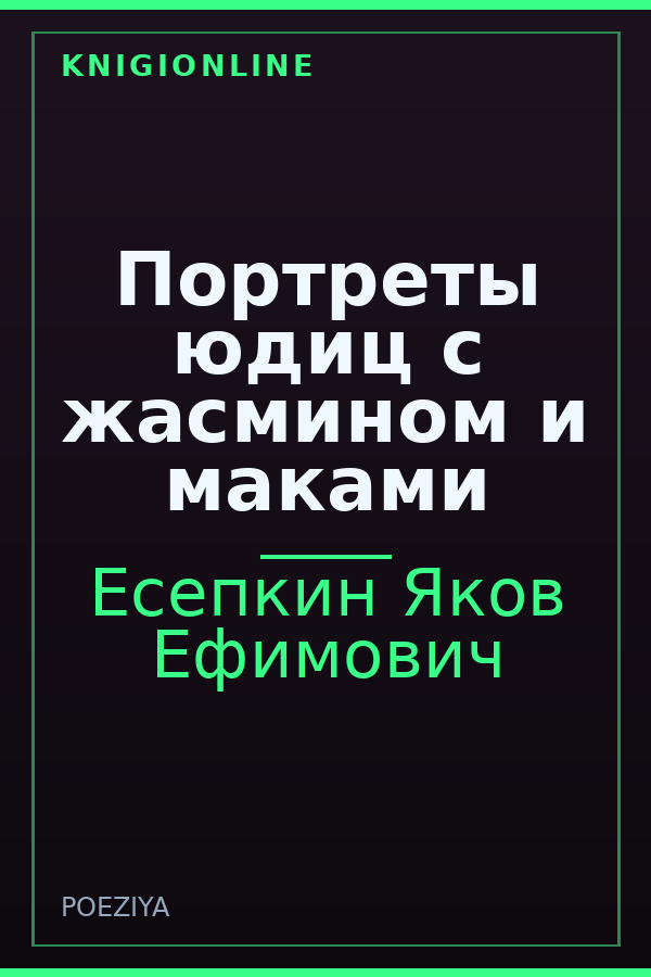 Обложка книги Портреты юдиц с жасмином и маками