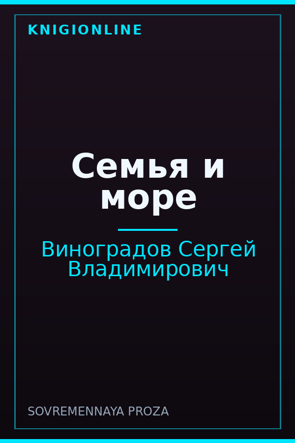 Обложка книги Семья и море