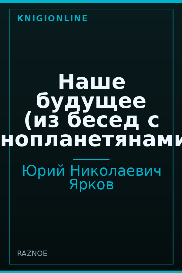 Обложка книги Наше будущее (из бесед с инопланетянами)